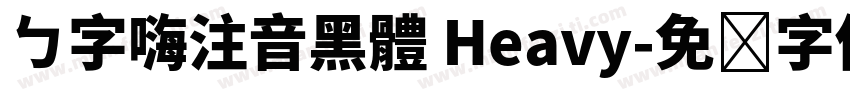 ㄅ字嗨注音黑體 Heavy字体转换